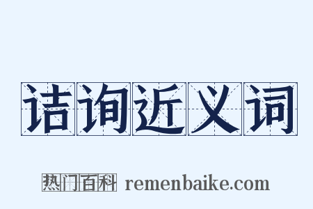 诘询近义词是什么意思的图片